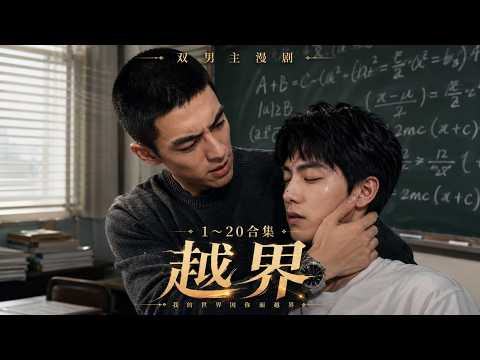 #Dual Male Lead Comic Series❤Multi-Sub ✦《Crossing the Line》【1~20】