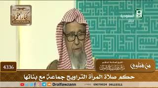 [4336] حكم صلاة المرأة التراويح جماعةً مع بناتها - صالح الفوزان