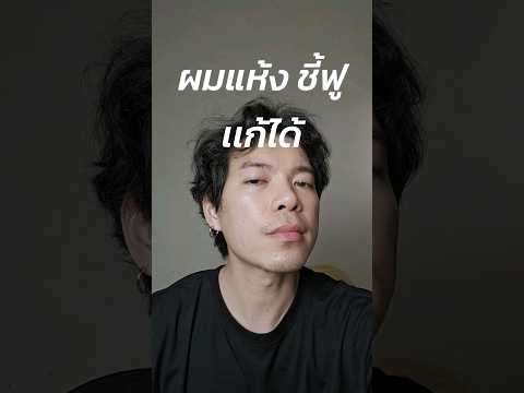 ผมแห้งเสีย ชี้ฟู ผมหยักศก แก้ได้ด้วยเซรั่มบำรุงผมตัวนี้ ?#ผมเสีย #ทรงผมผู้ชาย #เซรั่มบำรุงผม
