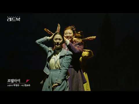 [레드북] 공연클립 공개 - 로렐라이
