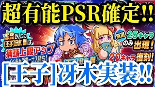 【パワプロアプリ】［王子］冴木創実装！超有能PSR確定！！『春の大感謝祭ガチャ』【パワプロガチャ】