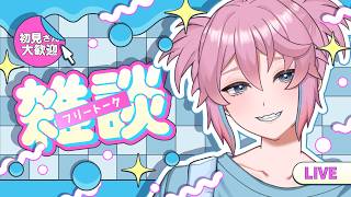 【初見・コメントなんでもカモン】ASAKATSU【男性Vtuber/叶亜】
