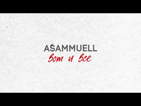 ASAMMUELL - Вот и всё