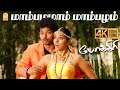 Mambazhamam Mambazham 4K Video Song Pokkiri Vijay Asin Prabhu Deva Manisharma Ayngaran
