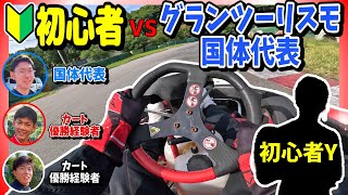 【カート対決】初心者カーターの実力が、グランツーリスモ国体代表よりも凄かった！