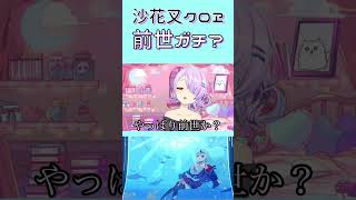 噂の沙花叉の前世さん#沙花叉クロヱ #shorts #vtuber