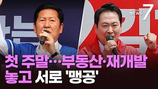 첫 주말, 정청래 호남·장동혁 충청행…정원오 "안전불감증"·오세훈 "기초도 몰라" [뉴스7]