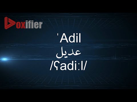 How to Pronunce 'Adil (عديل) in Arabic - Voxifier.com