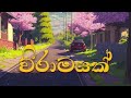 Viramayak L විරාමයක් L Lyrics Video L BHASHI