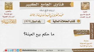صورة 404   ما حكم بيع العينة؟ للإمام ابن باز