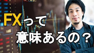 FXをやる意味なんてあるの?【ひろゆき/切り抜き】