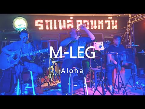 M LEG - illslick จะโดนมั้ย [ Aloha Acoustic Cover ]