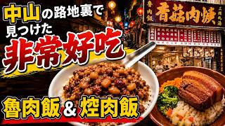 【台湾グルメ】台北中山の路地裏で発見！非常好吃の21號魯肉飯｜焢肉飯が絶品！