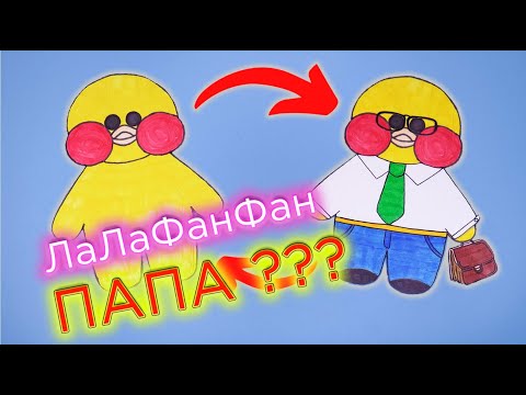 ? У уточки ЛалаФанфан есть ПАПА? / Лалафанфан бумажная уточка из ТикТока? #Shorts