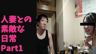 【日記】人妻との素敵な日常　Part１【BOCW】
