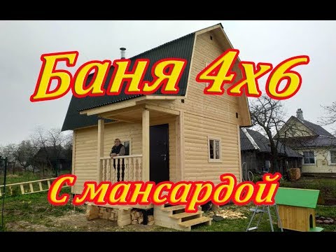 Обзор бани 4х6 с мансардой