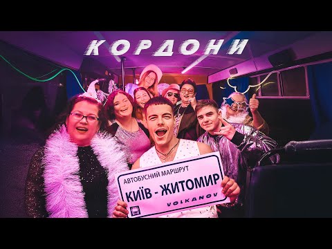VOLKANOV - КОРДОНИ