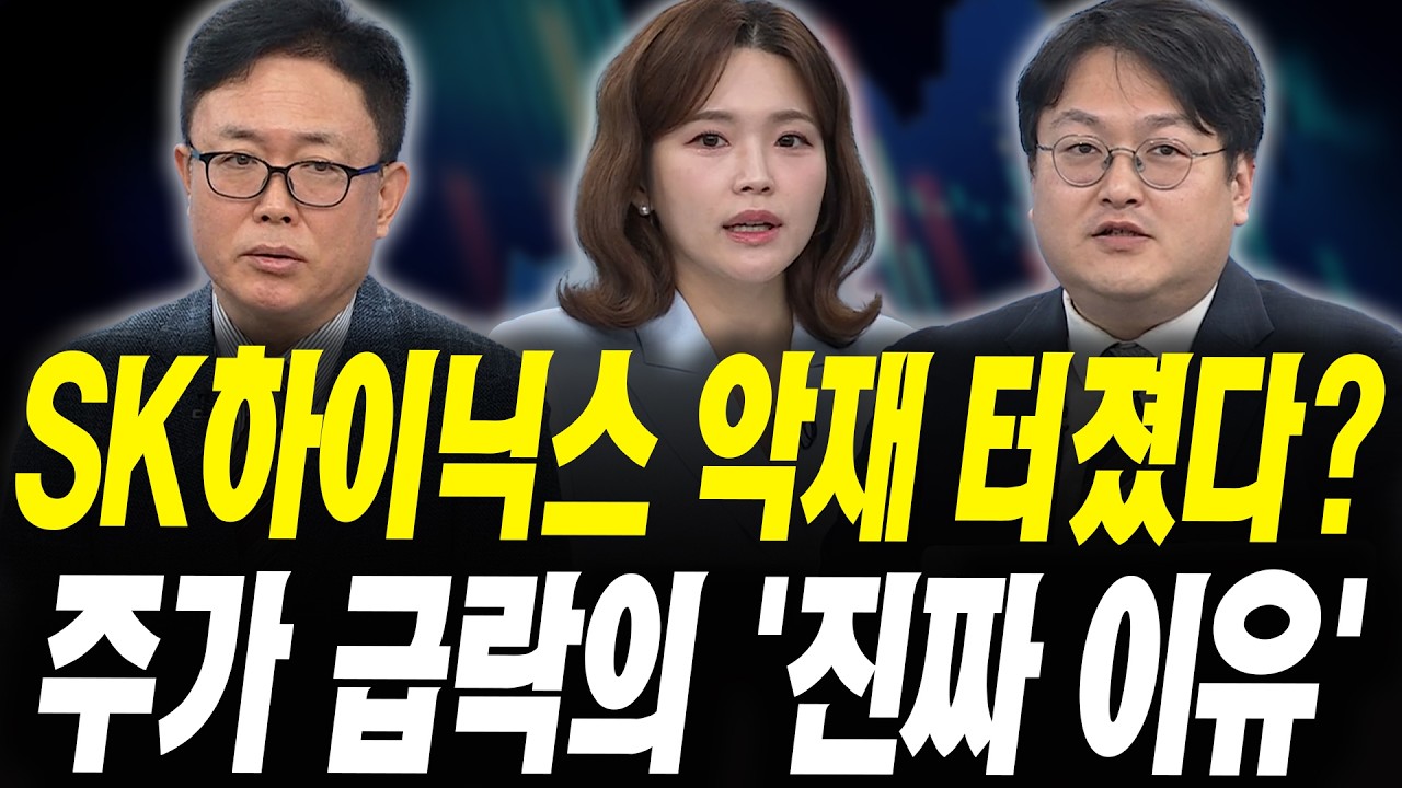SK하이닉스 악재 터졌다? 주가 급락의 '진짜 이유' (이영훈 Im증권 서울금융센터 이사,반종민 프레스티지경