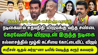 Download lagu விஜய் உல்லாசம் கீர்த்தி சுரேஷ் வேணும் அடம்பிடித்த உதயநிதி NOசொன்ன விஜய் சபரீசன் டீலிங் கரூர் கலவரம் mp3 Download lagu விஜய் உல்லாசம் கீர்த்தி சுரேஷ் வேணும் அடம்பிடித்த உதயநிதி NOசொன்ன விஜய் சபரீசன் டீலிங் கரூர் கலவரம் mp3