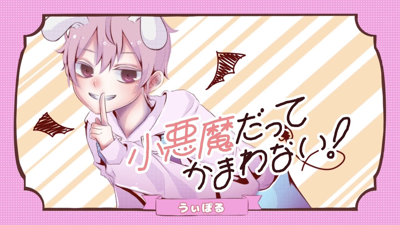 14歳が『小悪魔だってかまわない！』をうたってみた／うぃぽる【オリジナルMV】【めいちゃん×HonnyWorks】