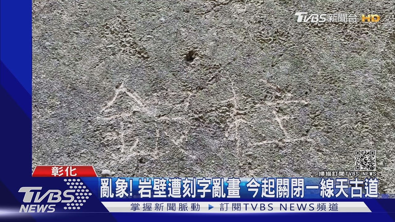 亂象!岩壁遭刻字亂畫 今起關閉一線天古道