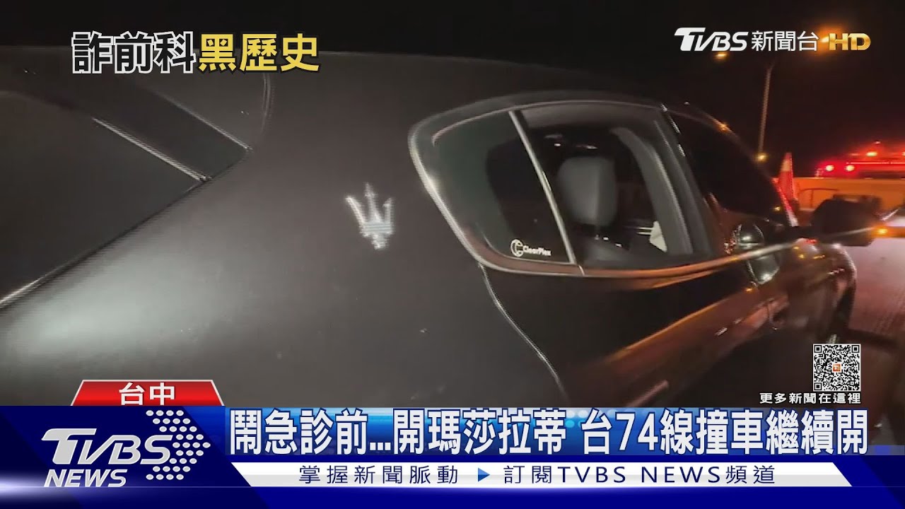 鬧急診前...開瑪莎拉蒂 台74線撞車繼續開