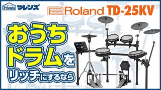 Roland(ローランド) ／ TD-25 電子ドラム・Vドラム用 音源モジュール