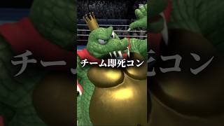 【リクエスト77】チーム即死コンVSチームアイクラズ #スマブラsp #スマブラ #強さ比べ #即死コンボ #アイスクライマー