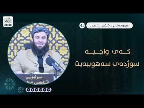 کەی واجبە سوژدەی سەهوببەیت