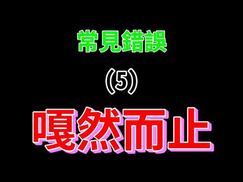 常見錯誤5：嘎然而止