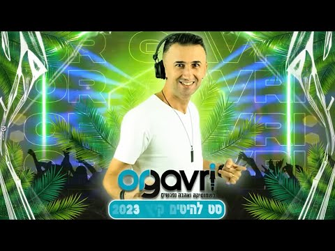 DJ OR GAVRI 🌞🏝️ SUMMER SET 2023 סט רמיקסים | מזרחי לועזי קיץ 🌞🏝️