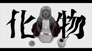 妖人 歌ってみた/宮下遊