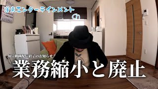 【企画】期間限定、毎日更新終了のご挨拶と業務縮小のお知らせ