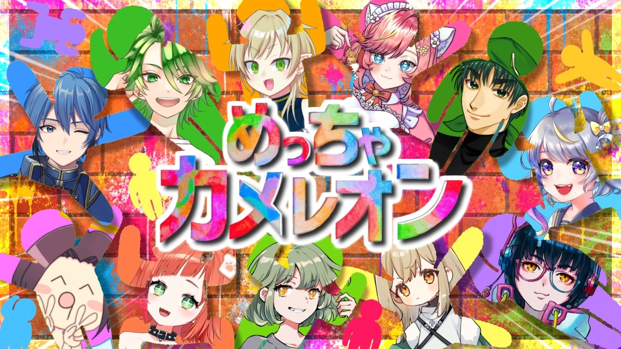 【めっちゃカメレオン】初主催🥳大人気のかくれんぼゲームで遊びましょ!【MECCHA CHAMELEON】