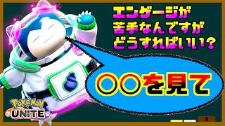 【コーチング】エンゲージタンクが苦手です‥。◯◯を見ると世界が変わります【ポケモンユナイト】