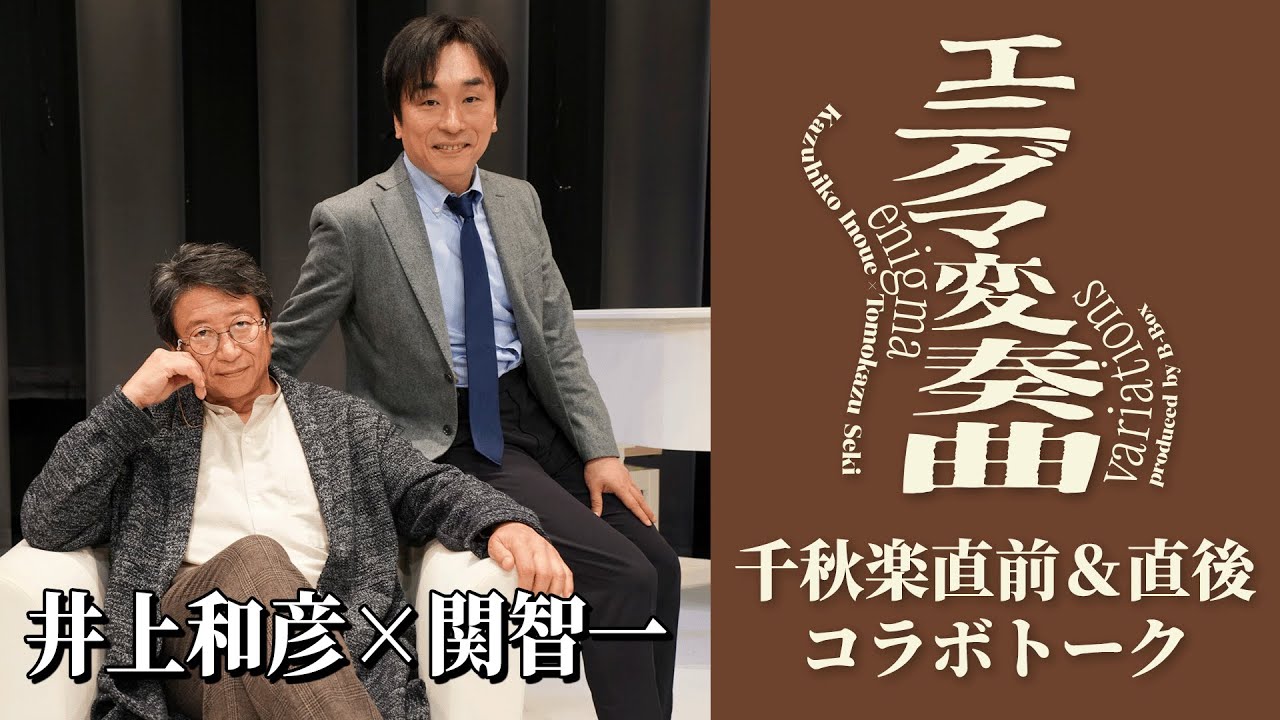 【井上和彦 × 関智一】舞台『エニグマ変奏曲』千秋楽直前＆直後 コラボトーク