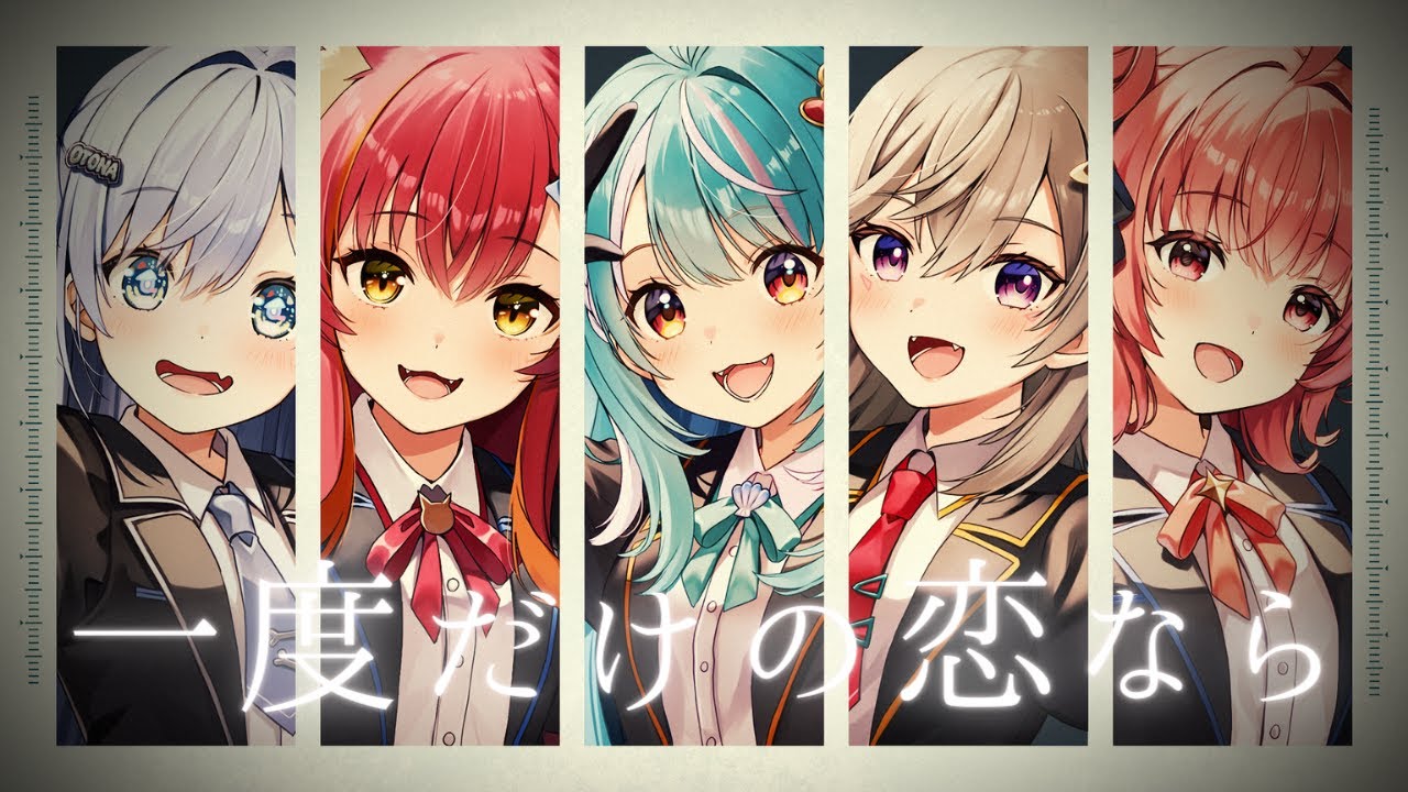 【歌ってみた】「一度だけの恋なら」白波らむね/猫汰つな/小森めと/夢野あかり/夜乃くろむ【ぶいすぽ】