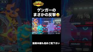 【ポケモンチャンピオンズ】ゲンガー、まさかの反撃