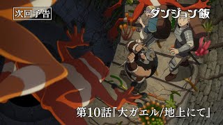 [24冬] 迷宮飯 第10話 先行圖