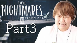 ビビリが実況するLITTLE NIGHTMRESⅡ-リトルナイトメア2 Part3