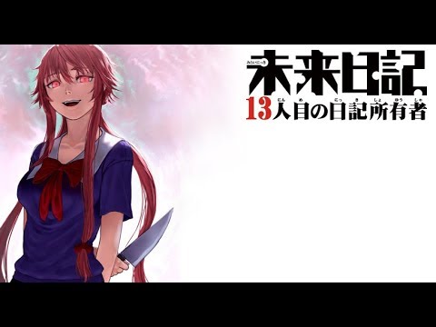 未来日記-13人目の日記所有者-