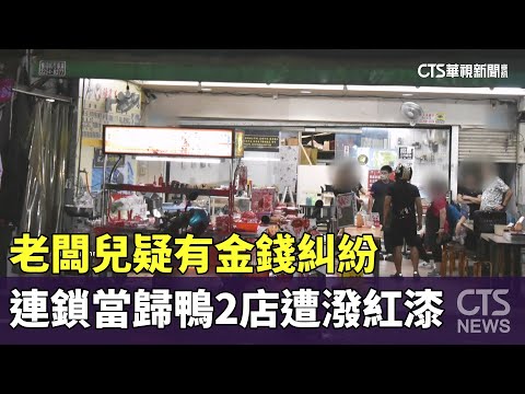 老闆兒疑有金錢糾紛　連鎖當歸鴨2店遭潑紅漆