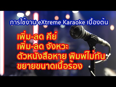 Basic eXtreme Karaoke usage, easy for beginners