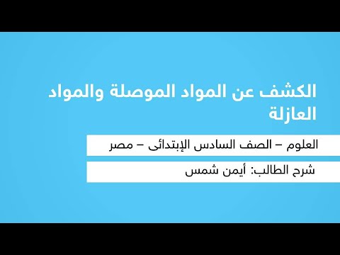 الكشف عن المواد الموصلة والمواد العازلة - العلوم - للصف السادس الابتدائي - المنهج المصري - نفهم