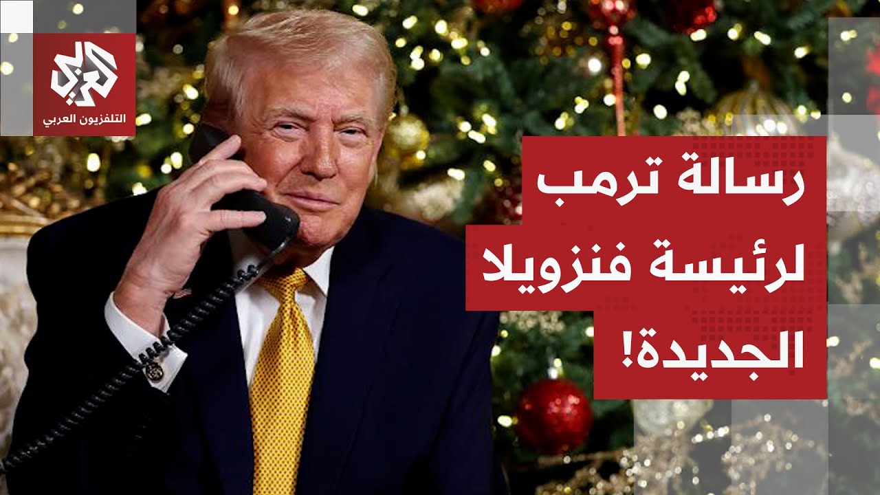 نائبة مادورو تؤدي يمين الرئاسة في فنزويلا.. وترمب يهددها بمصير أسوأ وتدخل عسك