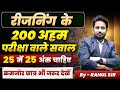 REASONING के टॉप 200 परीक्षा वाले सवाल बस इतना �