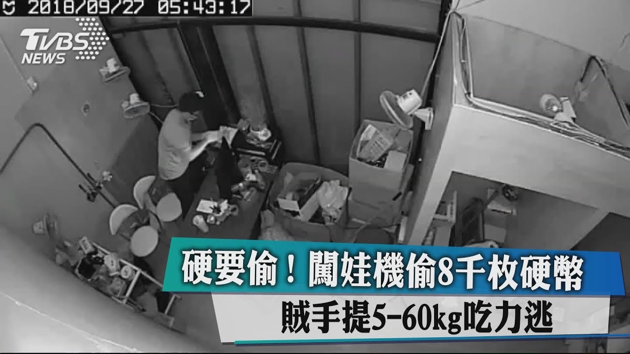 闖娃機偷8千個10元硬幣 賊手提5-60kg吃力逃