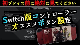 【始める前に絶対に見てください】Switch版コントローラーボタン配置