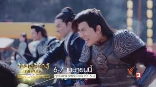 ซีรีส์จีน วีรสตรีนักสู้กู้แผ่นดิน (6 - 7 เม.ย. 62)