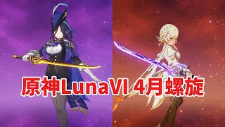 【原神】スネージナヤの氷主人公にも期待できそう！！(原神LunaⅥ4月螺旋攻略)